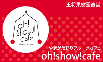 やまがた彩りフルーツカフェ　oh!show!cafeはこちら