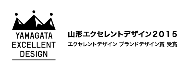 山形エクセレントデザイン2015「エクセレントデザイン　ブランドデザイン賞」受賞