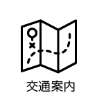 王将果樹園までの交通案内