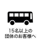 15名以上の団体のお客様へ