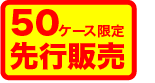 50ケース限定