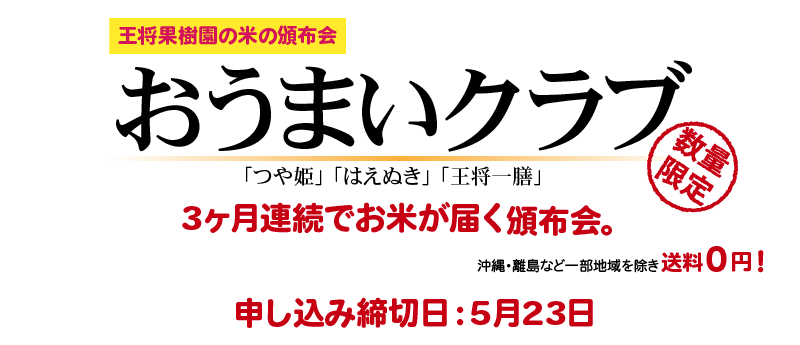 王将果樹園が厳選したお米を3ヶ月、月1回お届けします