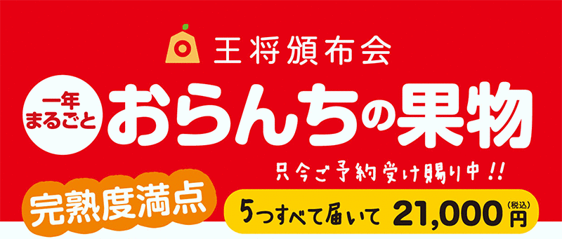 おらんちのくだもの
