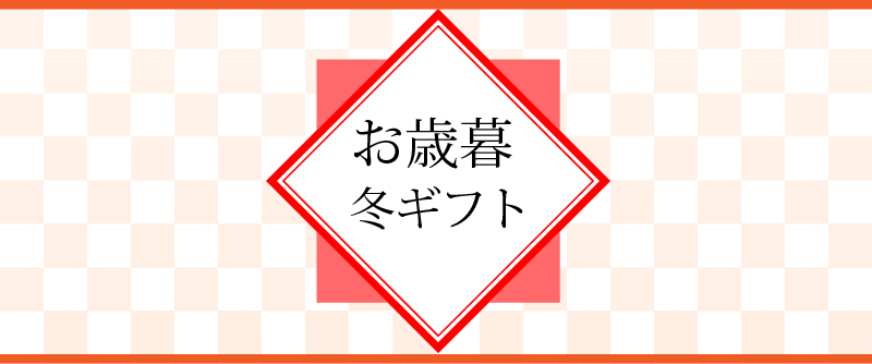 お歳暮・冬ギフト