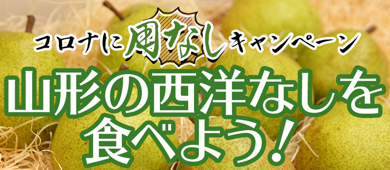 「コロナに用なし」キャンペーン　山形の西洋なしを食べよう