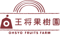 王将果樹園