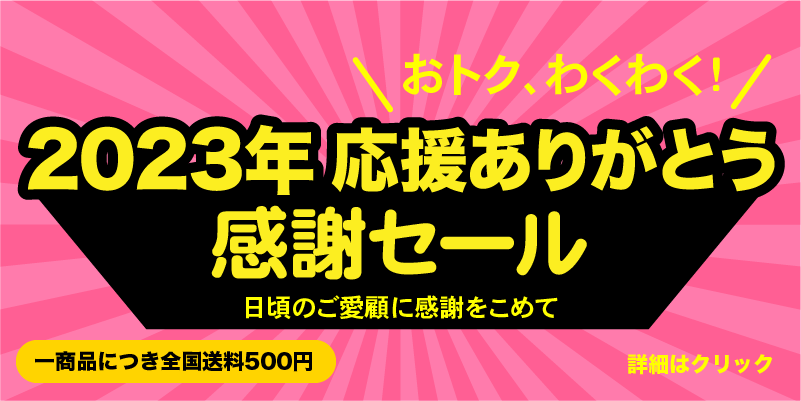 2023年応援ありがとう！セール！！