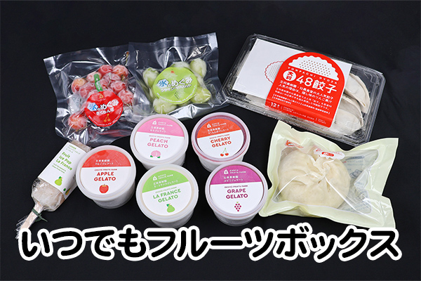 いつでもフルーツボックス
