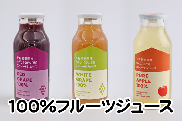 100%フルーツジュース