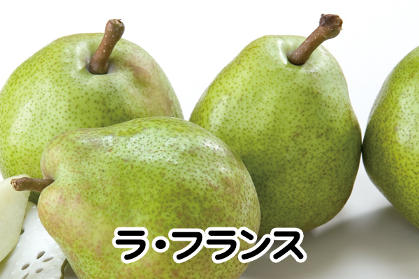ラ・フランス