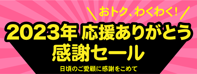 2023年応援ありがとう感謝セール