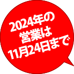 2024年のショップ＆カフェの営業は6月1日からの予定です