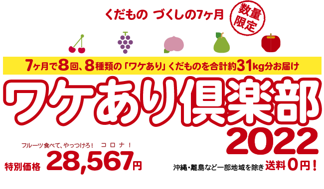 ワケあり倶楽部2022