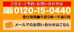 電話でのご注文は、フリーダイヤル0120-15-0440　平日9時〜17時まで