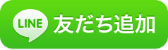 LINEの友達に追加