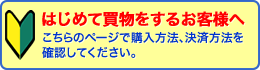 品物を購入するには？