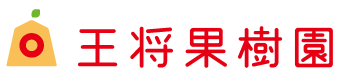 さくらんぼ狩りなら、王将果樹園