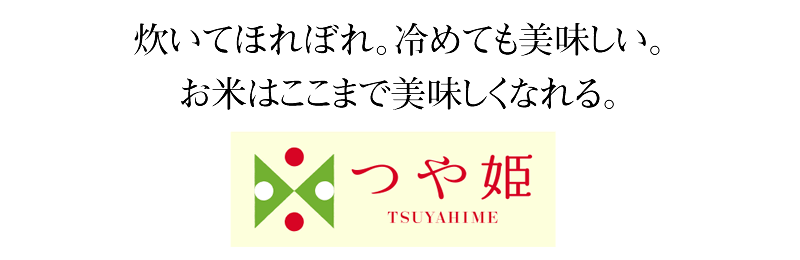 炊いてもほれぼれ。冷めても美味しい「つや姫」。TSUYAHIME