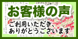 お客様の声。ご利用ありがとうございます。