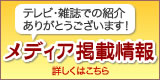 これまでご紹介くださったメディアの情報です！